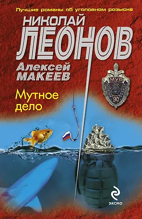 Книга Мутное дело (Николай Леонов)