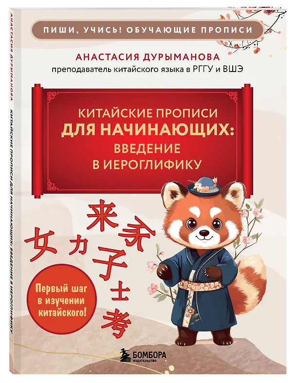 Книга Китайские прописи для начинающих: введение в иероглифику (Анастасия Дурыманова) — 5