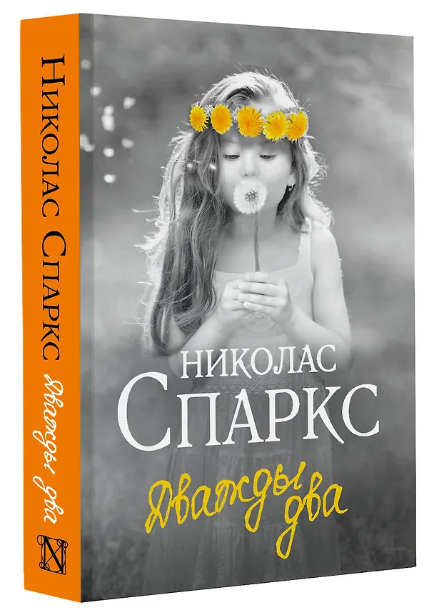 Книга Дважды два (Николас Спаркс) — 4