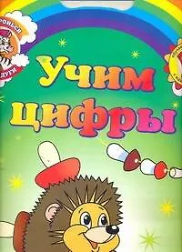 Книга Учим цифры Обучающие раскраски с наклейками (3+) (мДотрДоРад) (А. Колесникова)