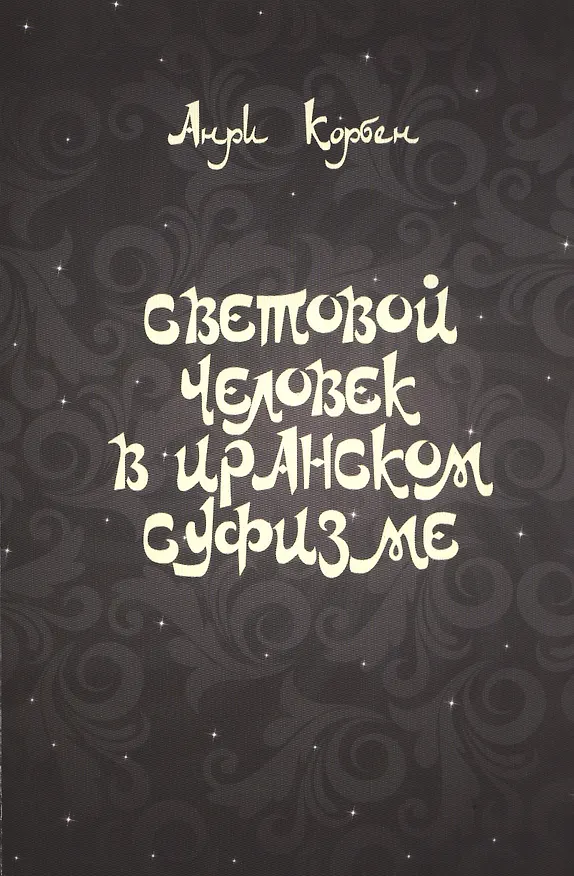 Книга Световой человек в иранском суфизме (м) Корбен (Анри Корбен) — 1
