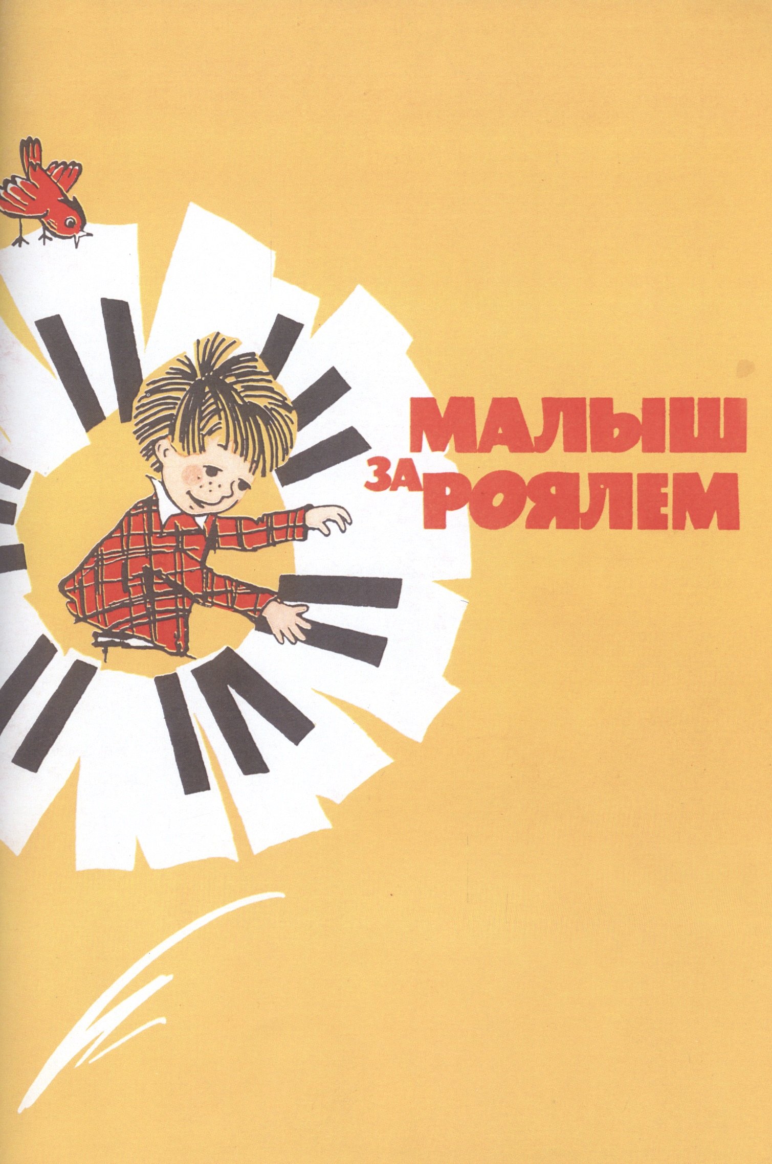 

Малыш за роялем