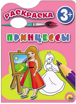 Раскраска 3+ . Принцессы — 2503938 — 1