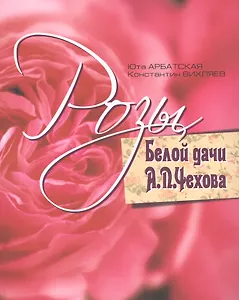 Розы Белой дачи А.П. Чехова