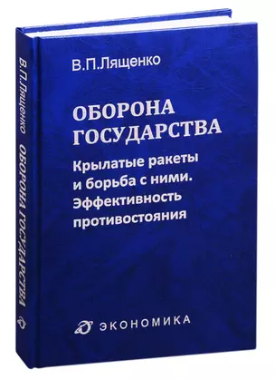 Оборона государства: крылатые ракеты и борьба с ними. Эффективность противостояния — 2828387 — 1