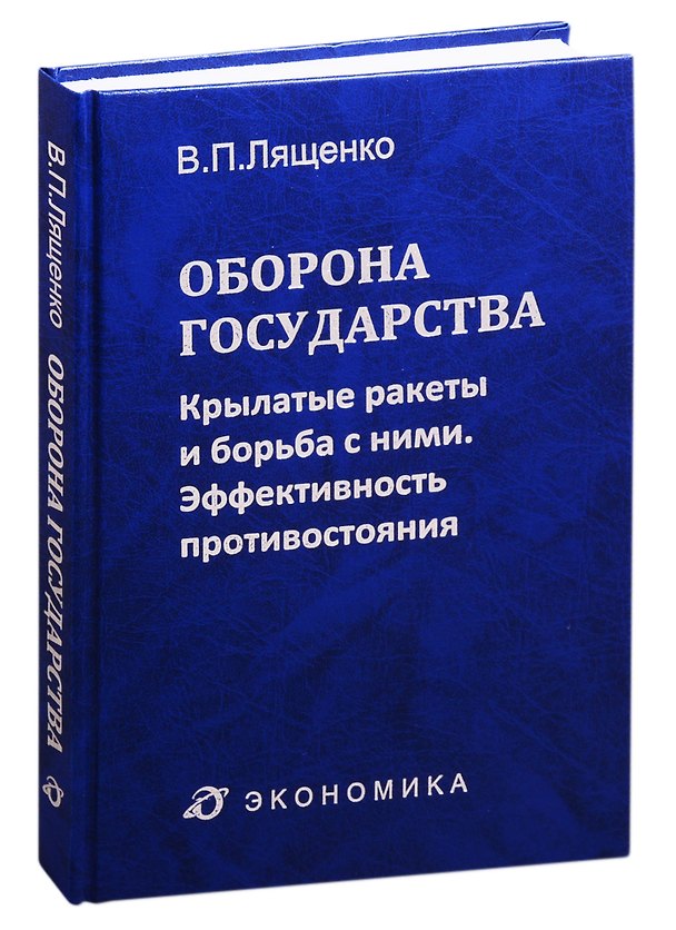 Книга Оборона государства: крылатые ракеты и борьба с ними. Эффективность противостояния (Владимир Лященко) — 1