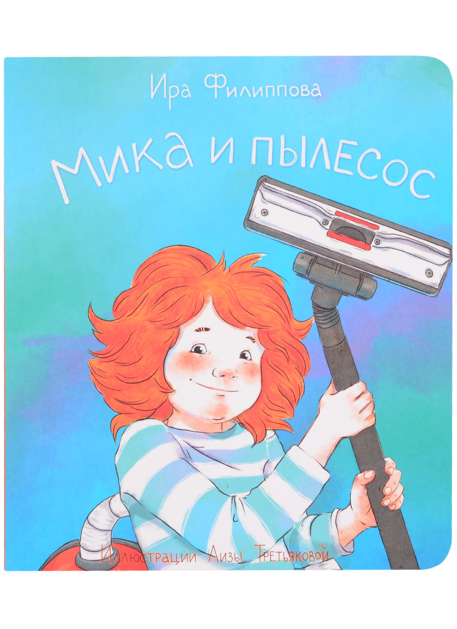 

Мика и пылесос