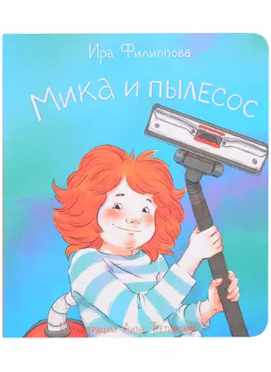 Мика и пылесос — 2850944 — 1