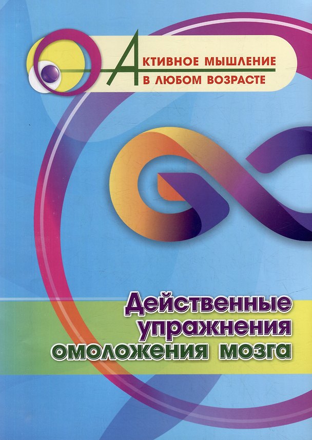Книга Действенные упражнения омоложения мозга () — 1