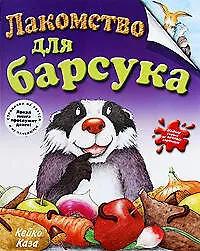 Книга Лакомство для барсука (Кейко Каза)