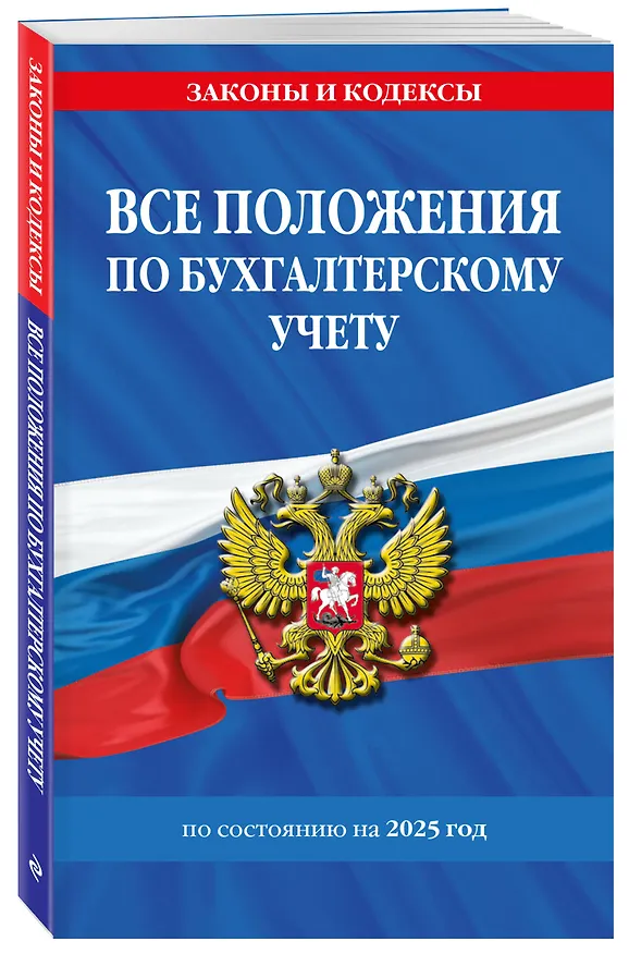 Книга Все положения по бухгалтерскому учету на 2025 год () — 4