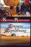 Книга Поющие в терновнике (Колин Маккалоу)