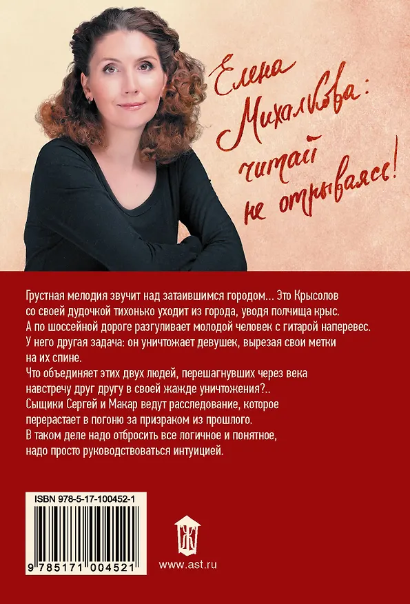Книга Дудочка крысолова (Елена Михалкова) — 2