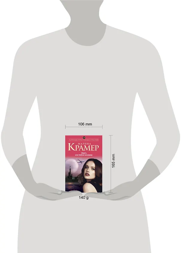 Книга Марго,или Люблю-ненавижу (Марина Крамер) — 5