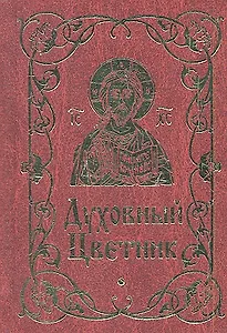 Духовный цветник