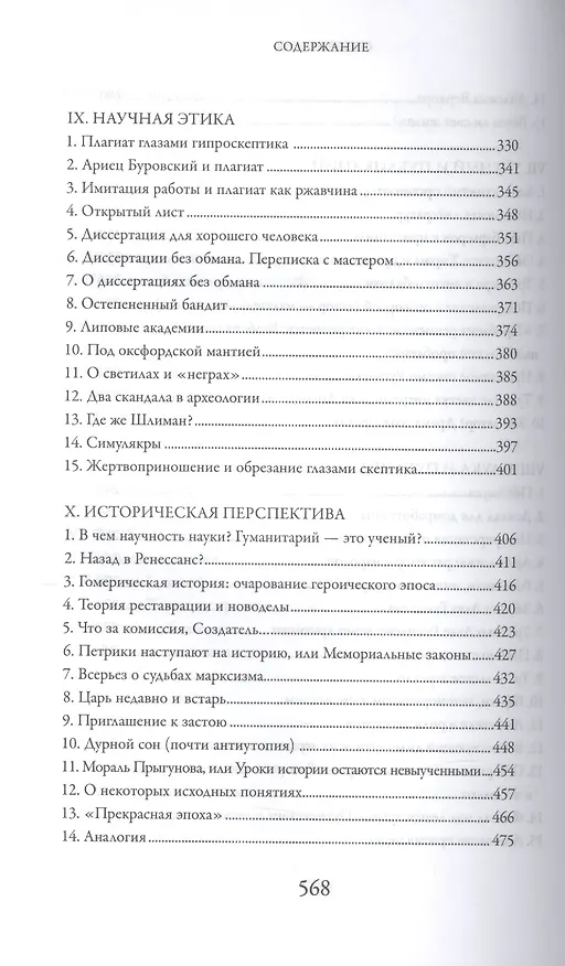 Книга Муки науки: ученый и влась, ученый и деньги, ученый и мораль (Лев Клейн) — 2