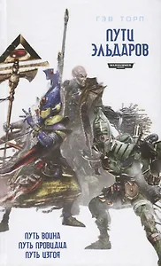 Пути Эльдаров: Путь воина, Путь провидца, Путь изгоя