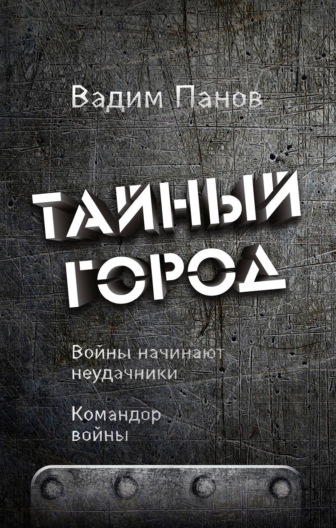 

Войны начинают неудачники. Командор войны