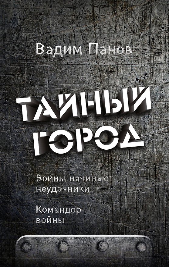 Книга Войны начинают неудачники. Командор войны (Вадим Панов) — 1