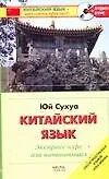 Китайский язык. .Экспресс-курс для начинающих