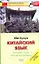 Китайский язык. .Экспресс-курс для начинающих — 2158662 — 1
