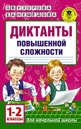 Книга Диктанты повышенной сложности. 1 - 2 классы (Елена Нефедова, Ольга Узорова)