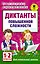 Диктанты повышенной сложности. 1 - 2 классы — 2553127 — 1