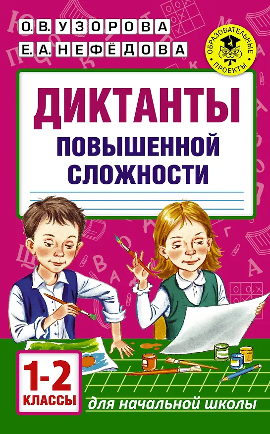 Книга Диктанты повышенной сложности. 1 - 2 классы (Елена Нефедова, Ольга Узорова) — 1