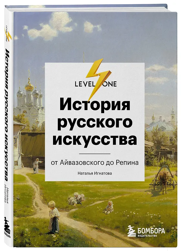 Книга Самый полный путеводитель по искусству от Level One. Подарочный комплект из 3 книг (Алина Аксенова, Наталья Игнатова) — 10