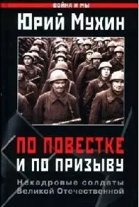 По повестке и по призыву. Некадровые солдаты Великой Отечественной войны — 2071751 — 1