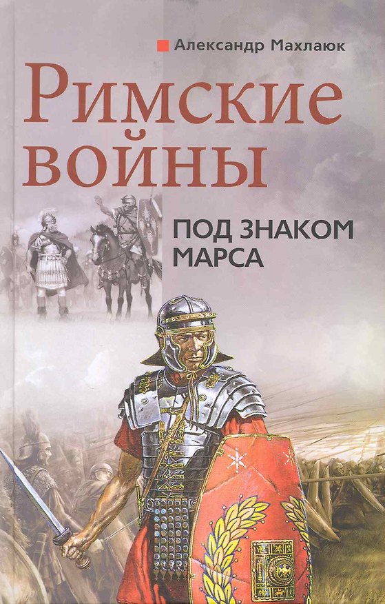 Книга Римские войны Под знаком Марса (Александр Махлаюк) — 1