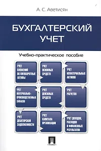 Бухгалтерский учет.Учебно-практич.пос