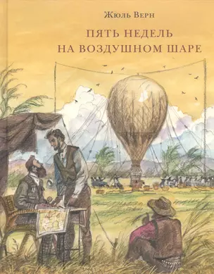 Пять недель на воздушном шаре: роман — 2535102 — 1