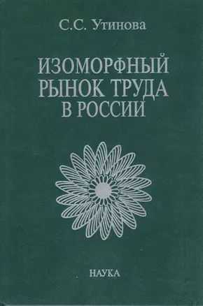 Изоморфный рынок труда в России — 2653507 — 1