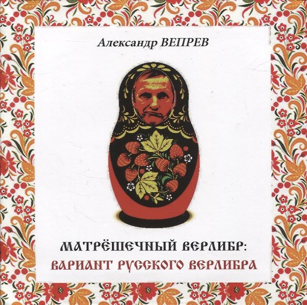 Книга Матрешечный верлибр: вариант русского верлибра () — 1