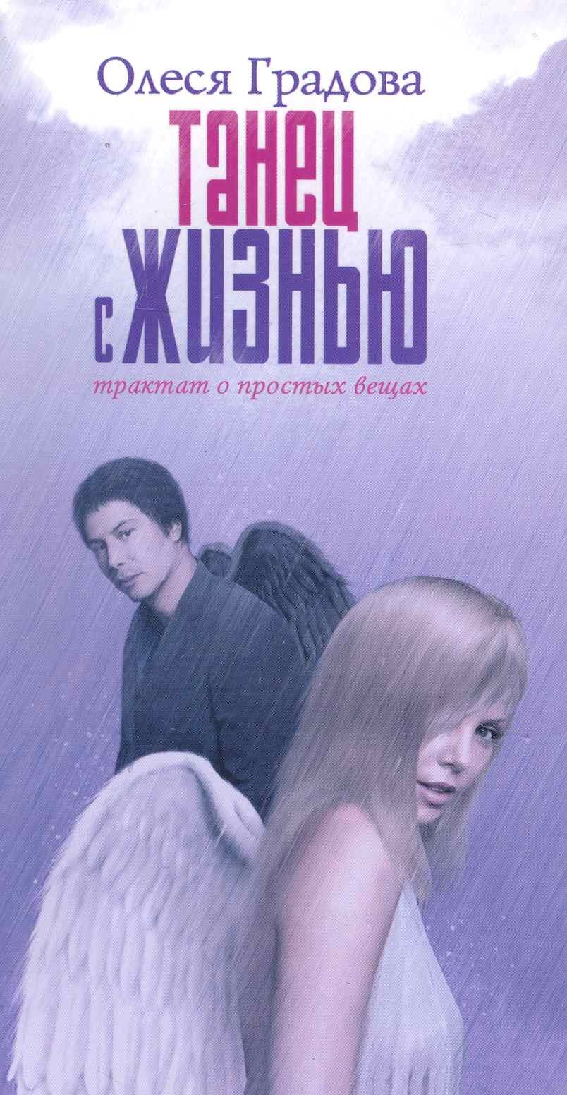 

Танец с жизнью. Трактат о простых вещах