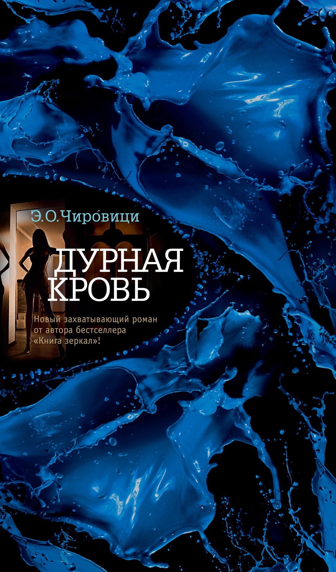 

Дурная кровь