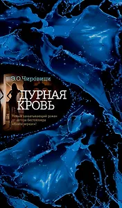 Дурная кровь