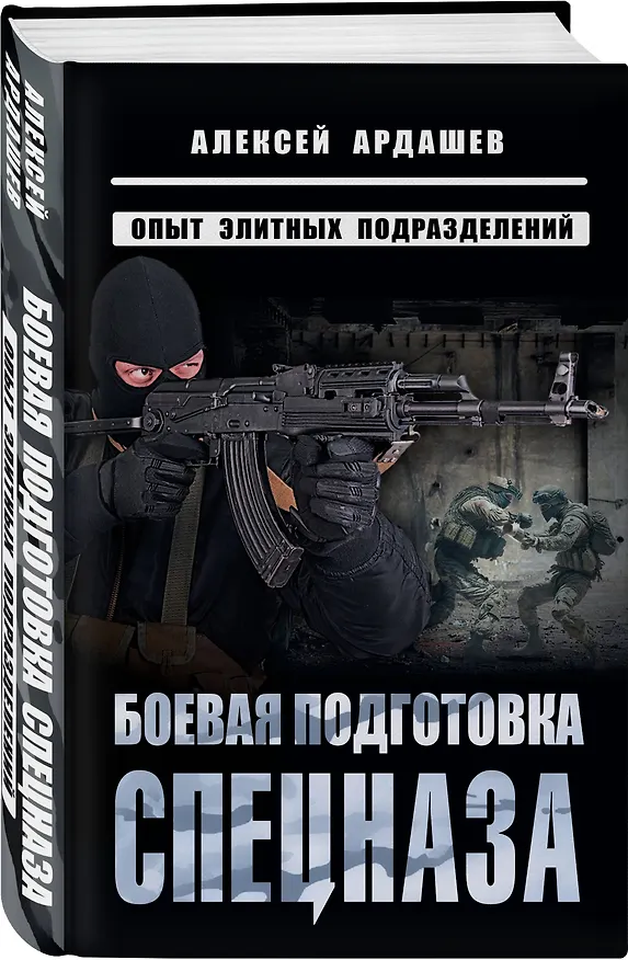 Книга Боевая подготовка спецназа: Опыт элитных подразделений (Алексей Ардашев) — 4