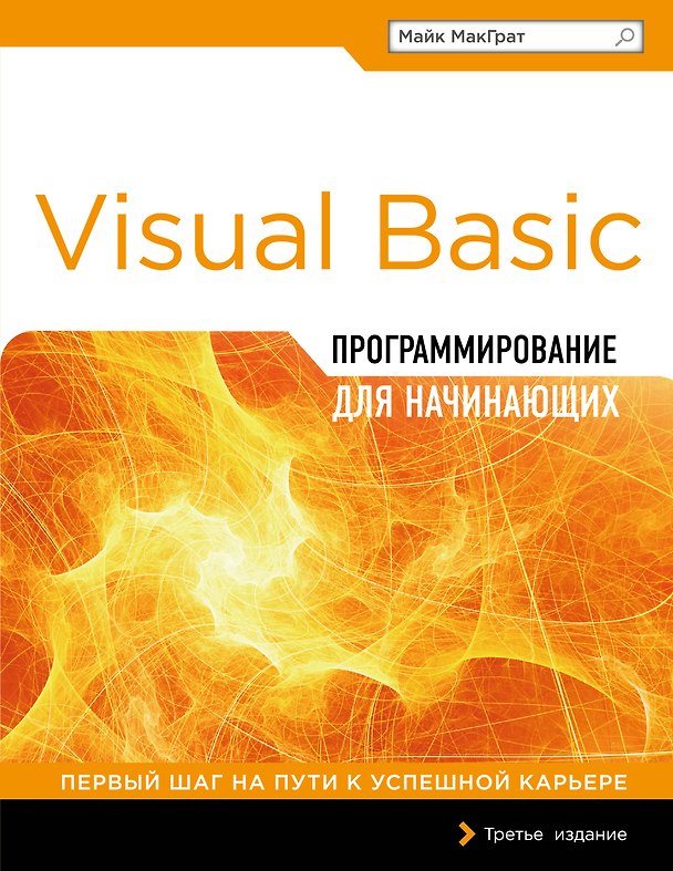 Книга Программирование на Visual Basic для начинающих (Майк МакГрат) — 1