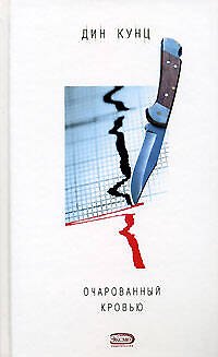 Книга Очарованный кровью (Дин Кунц) — 1