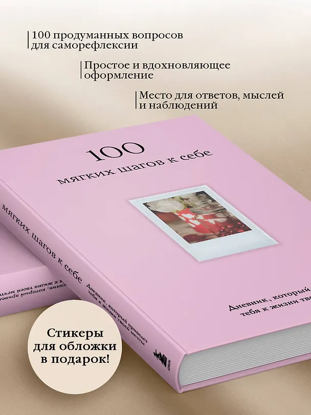 Книга 100 мягких шагов к себе. Дневник, который приведет тебя к жизни твоей мечты (со стикерами) () — 8