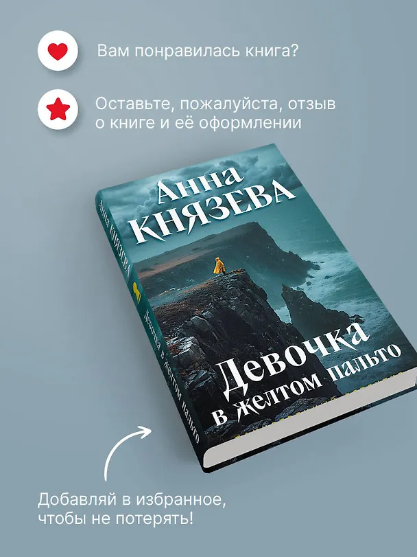 Книга Девочка в желтом пальто (Анна Князева) — 12