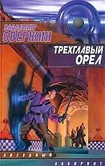 Книга Трехглавый орел (Владимир Свержин)