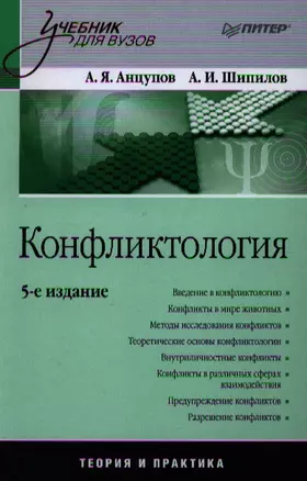 Конфликтология: Учебник для вузов / 5-е изд. — 2342966 — 1