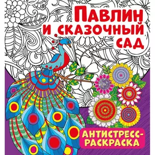 Павлин и сказочный сад. Антистресс-раскраска — 2780615 — 1