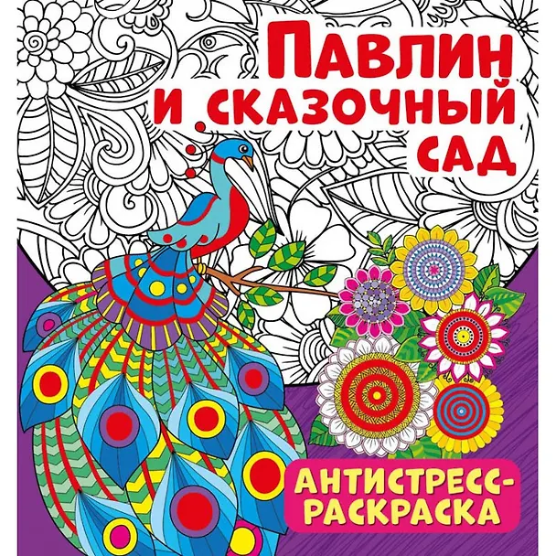 Книга Павлин и сказочный сад. Антистресс-раскраска () — 1