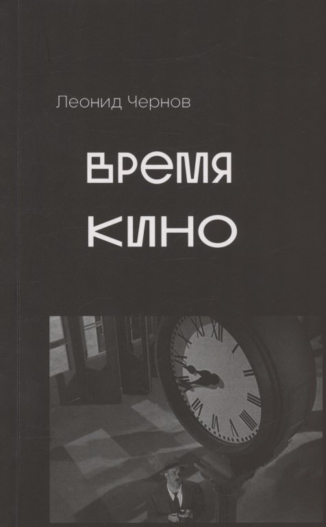 

Время кино. Сборник статей