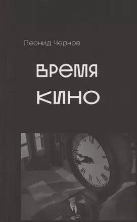 Время кино. Сборник статей — 2884477 — 1