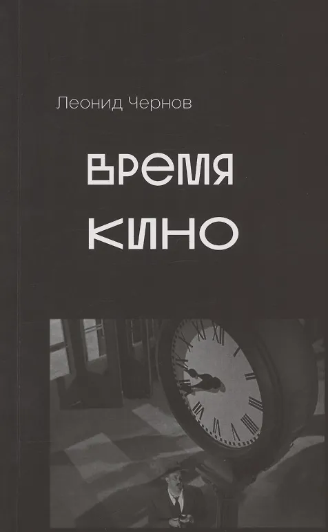 Книга Время кино. Сборник статей (Леонид Чернов) — 1